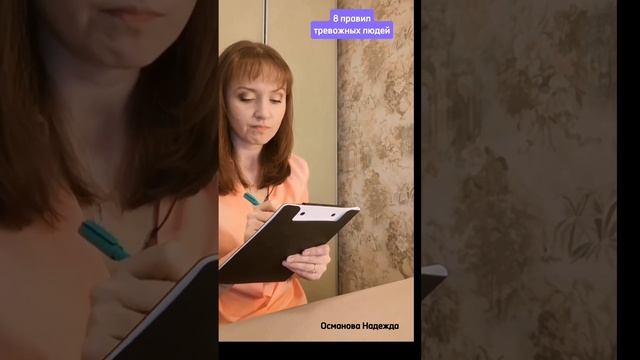8 правил тревожных людей #тревожность #тревожноерасстройство #советы_психолога #психотехники #shorts