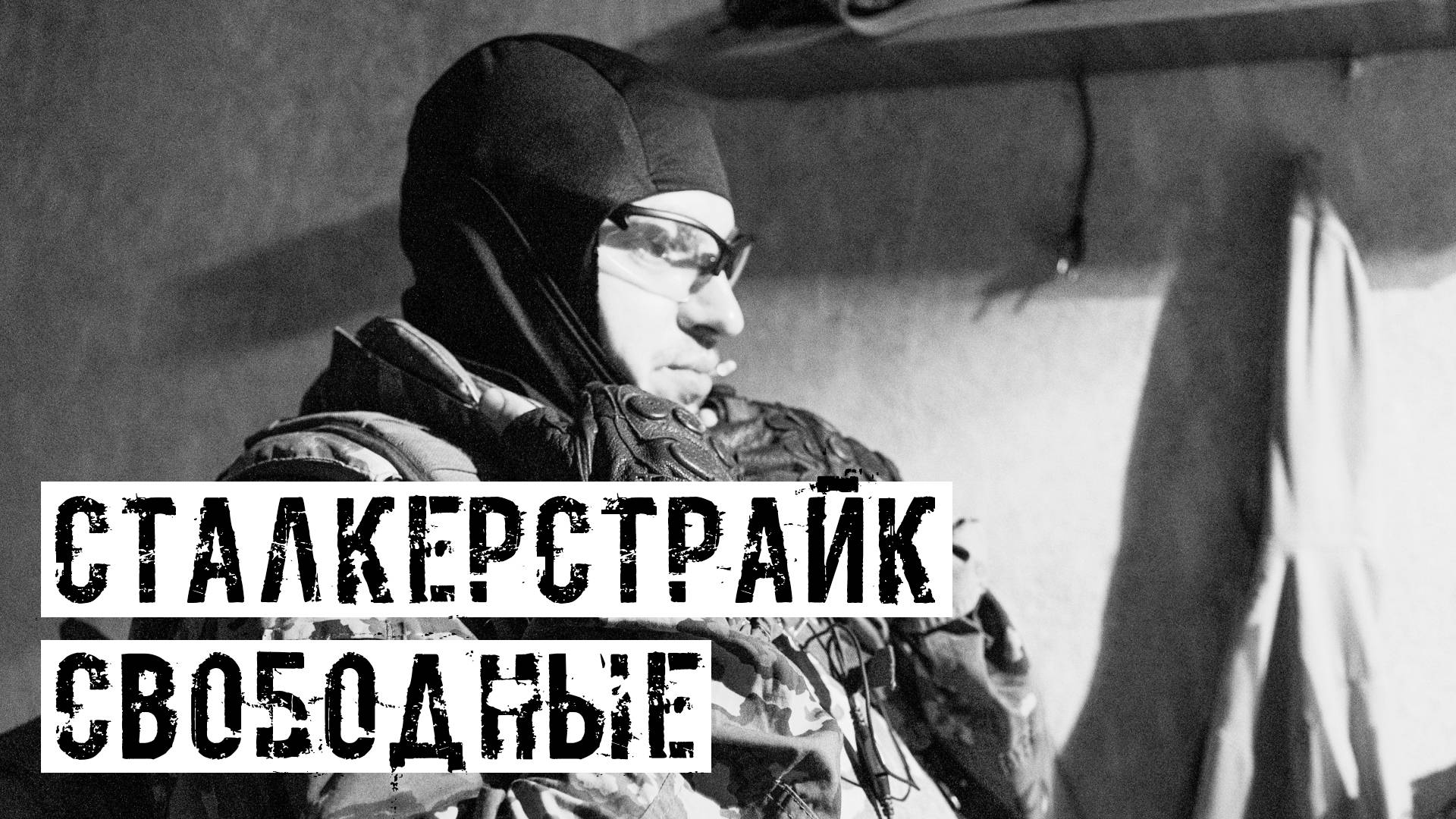 ПОЗЫВНОЙ АЛТЫН! НАШ СТАЛКЕРСТРАЙК ПРОЕКТ [ИММЕРСИВНАЯ ЗОНА]