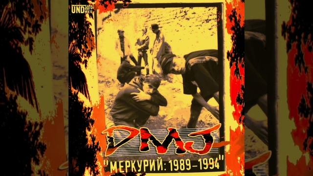 D.M.J. - Дождь [instrumental, 1994]