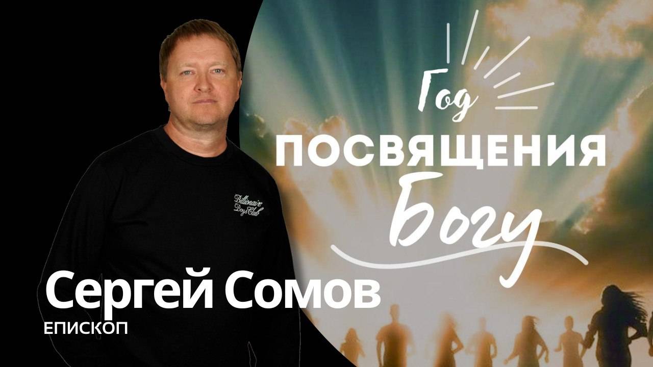 ГОД ПОСВЯЩЕНИЮ БОГУ | Сергей Сомов | God's Presence | Божье Присутствие