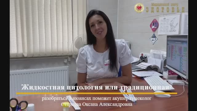 Жидкостная цитология или традиционная? Отвечает акушер-гинеколог Оксана Александровна
