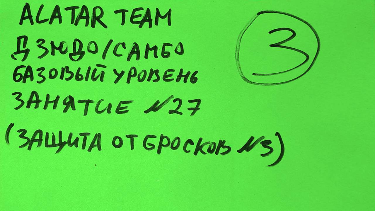 Дзюдо / Самбо базовый уровень, занятие 27 (Защита от передней подножки)