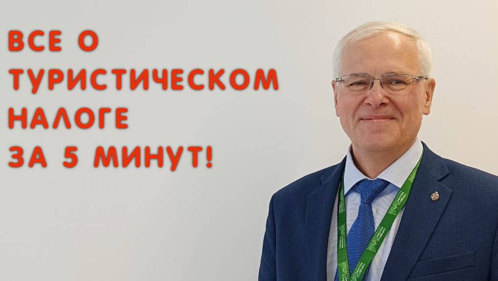 Форум «Города России». Все о туристическом налоге за 5 минут!