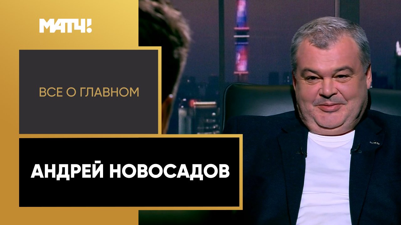 «Все о главном». Андрей Новосадов