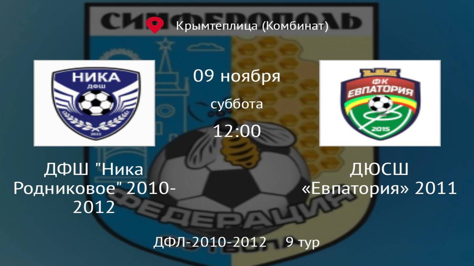 ДФК Ника vs ДЮСШ Евпатория 2011