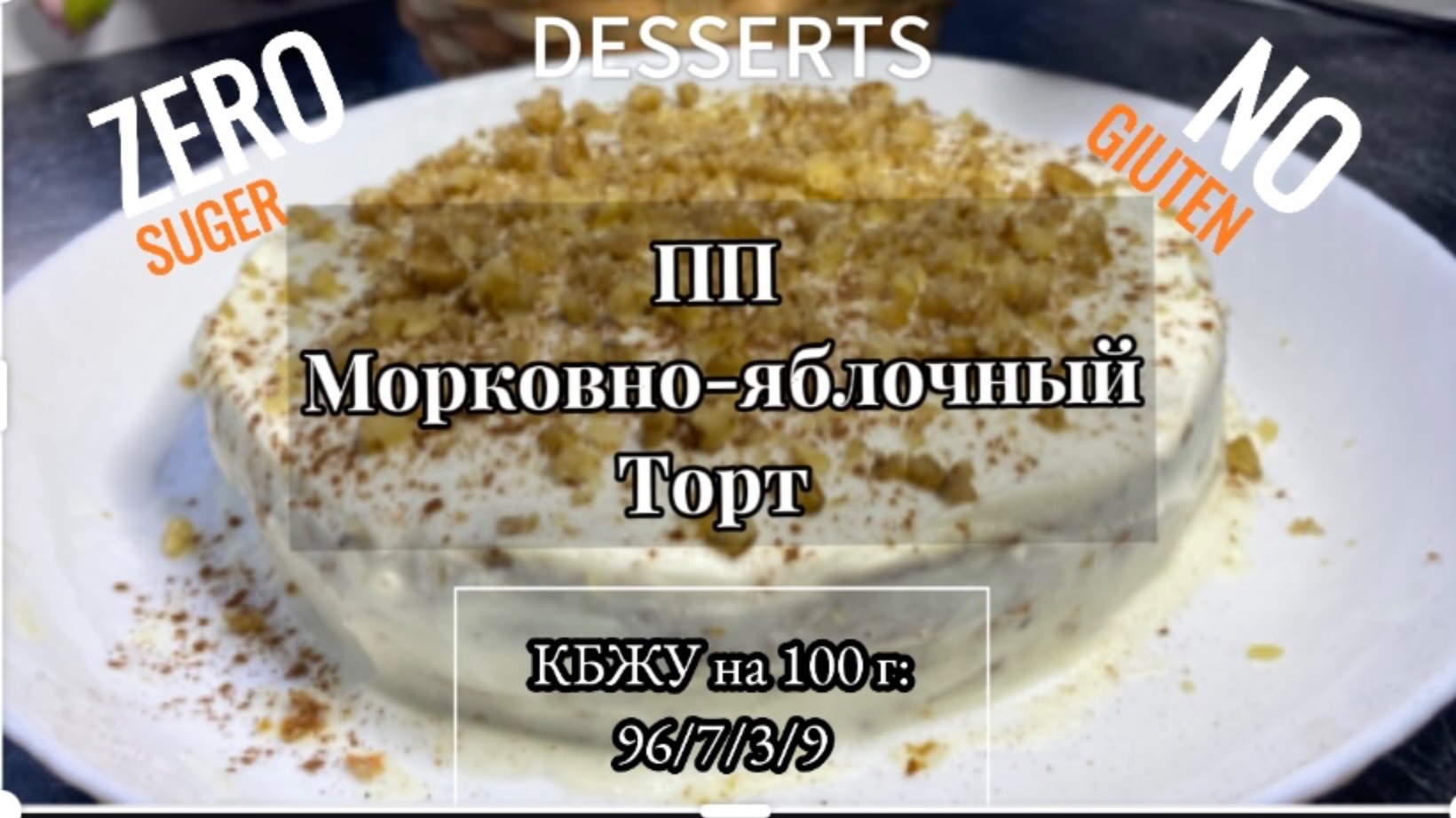 ПП ЯБЛОЧНО-МОРКОВНЫЙ ТОРТ!Самый низкокалорийный рецепт!  #безсахара #ппрецепты