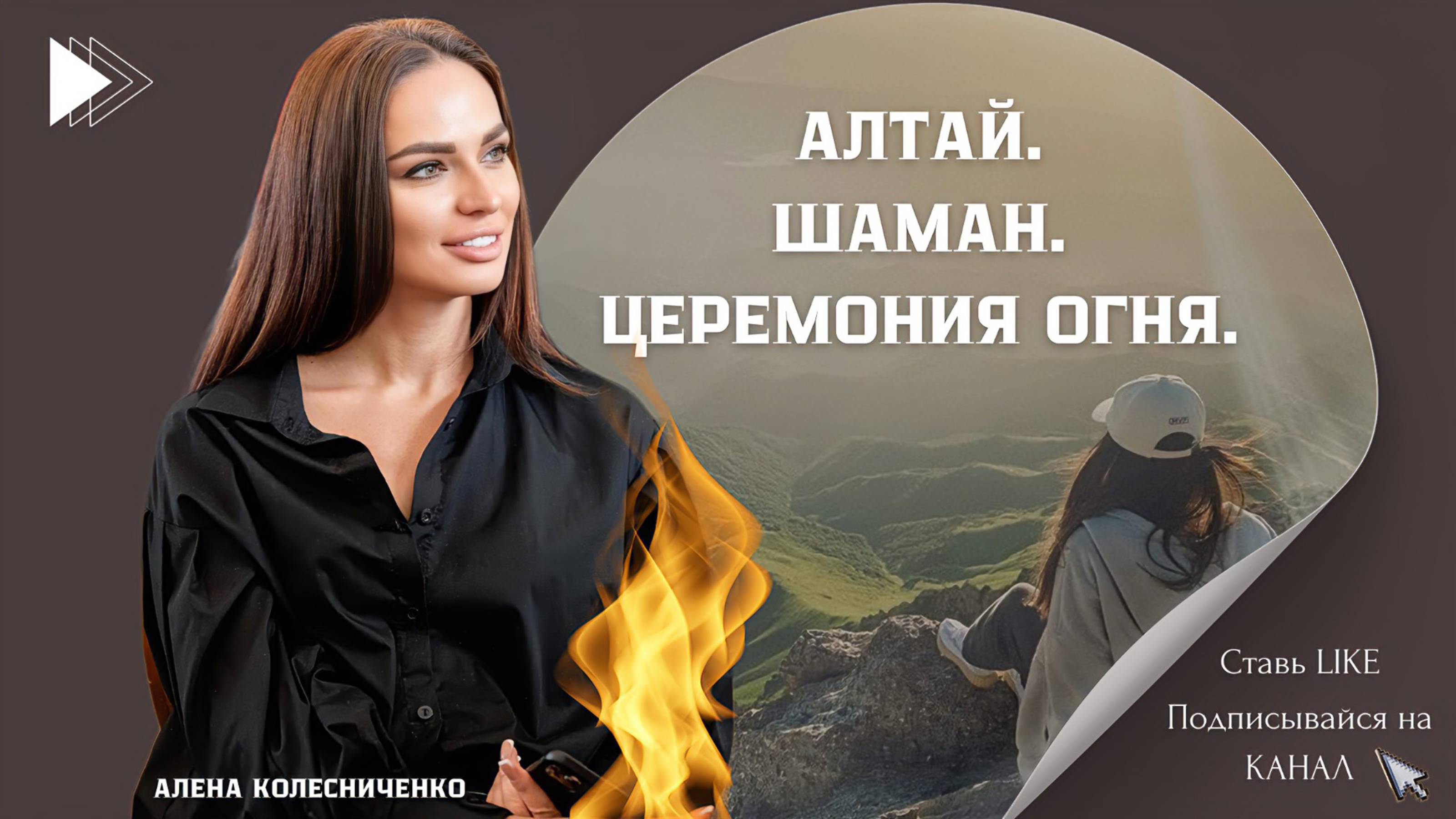 Алтай. Встреча с шаманом, углубление в церемонию огня