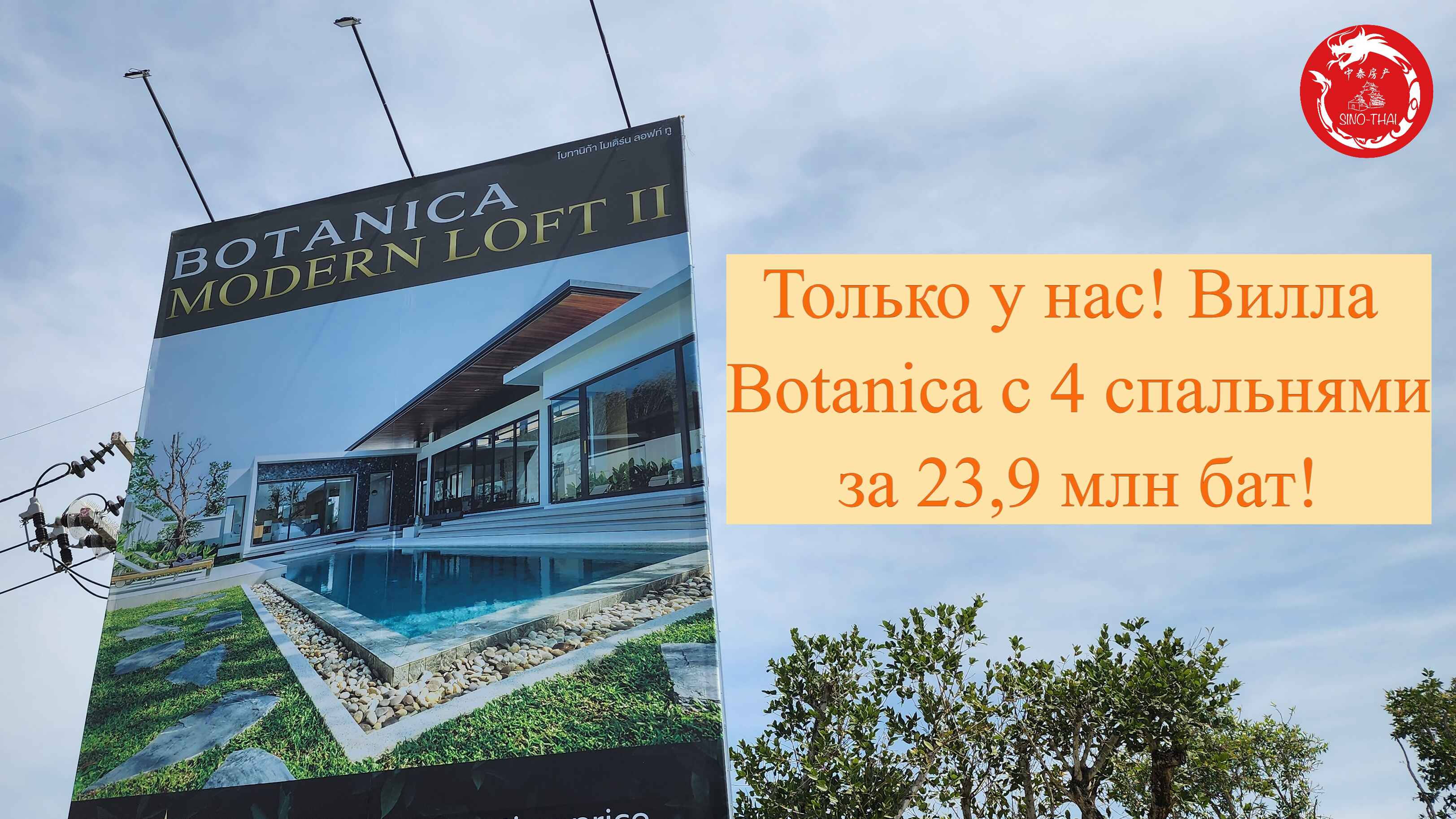 Только у нас вилла Botanica с 4 спальнями за 23,9 млн бат