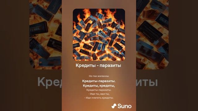 Suno (feat Алексей Коротин) - Кредиты - паразиты кавер