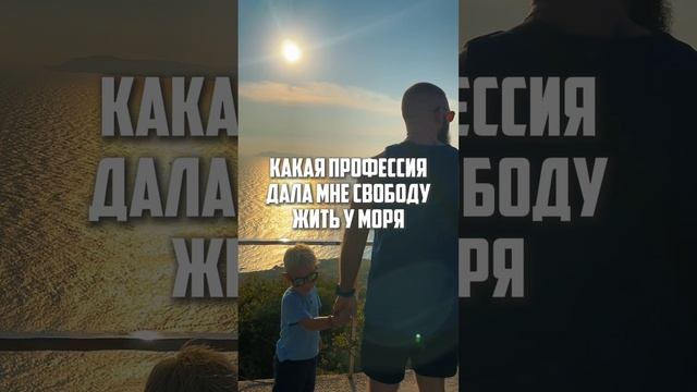 Какая профессия дала мне свободу жить у моря