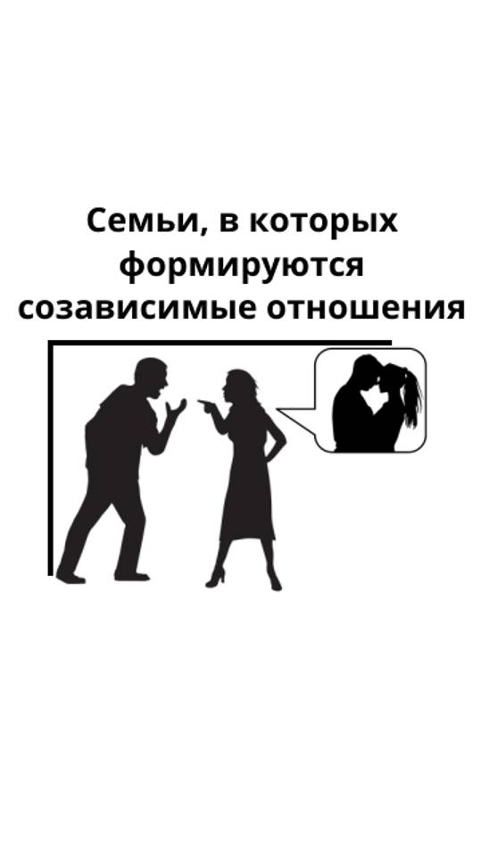 Почему у тебя созависимые отношения?