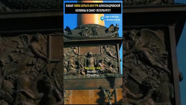 КАКАЯ ТАЙНА СКРЫТА ВНУТРИ АЛЕКСАНДРОВСКОЙ КОЛОННЫ В САНКТ-ПЕТЕРБУРГЕ? Что обнаружили реставраторы?