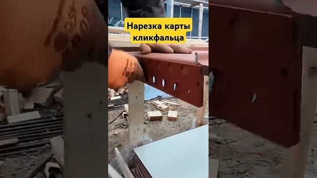 #каркасник #стройка #барнхаус Нарезка карты кликфальц