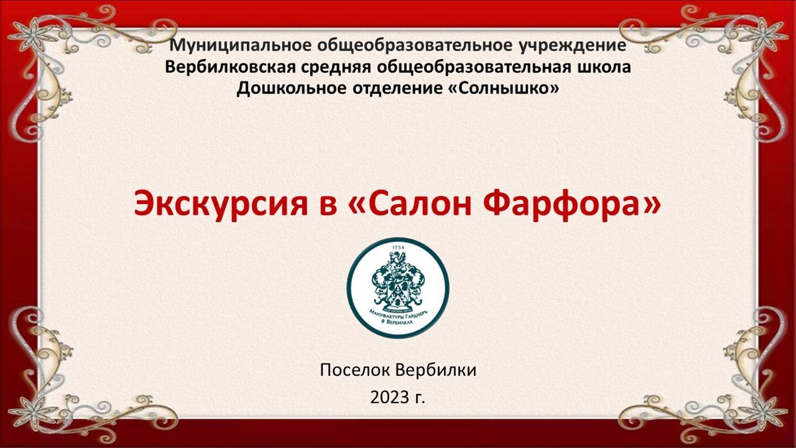 Экскурсия в Салон Фарфора