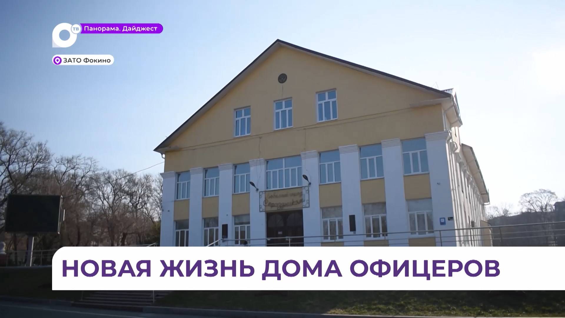 В Фокино продолжается капитальный ремонт Дома офицеров флота
