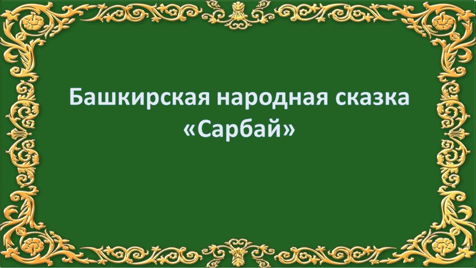 Сарбай