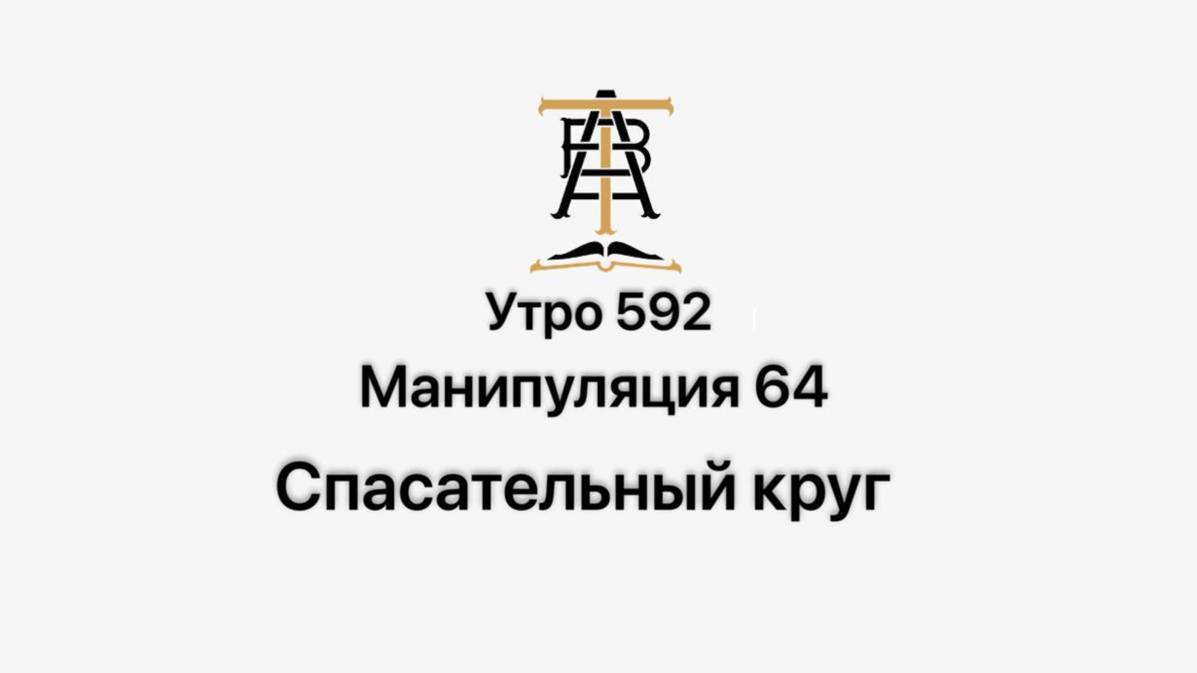 Утро 592 с Андреем Тихоновым. Манипуляция 64. Спасательный круг.