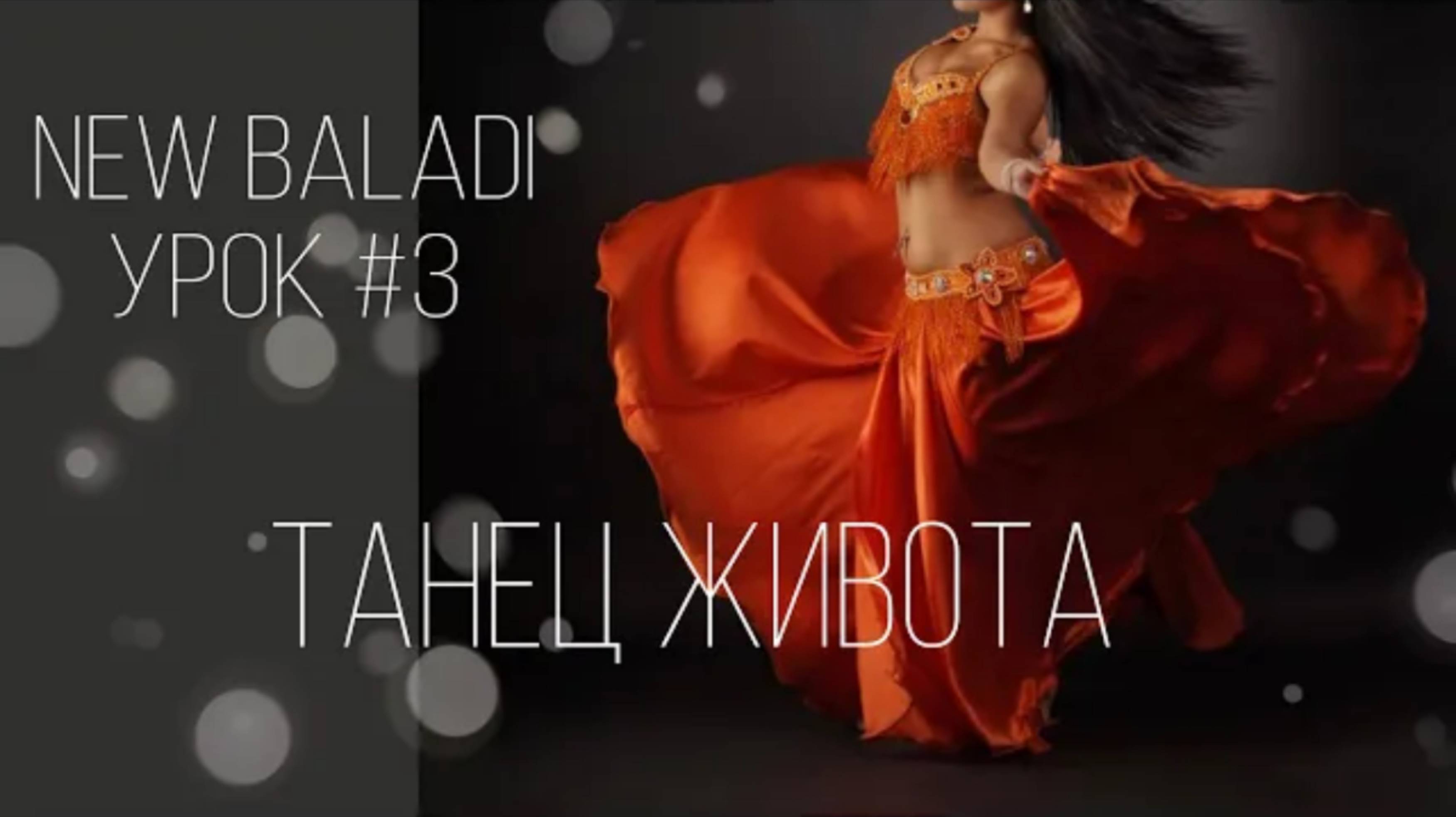 Танец живота. Урок N3. Bellydance (перезалив)