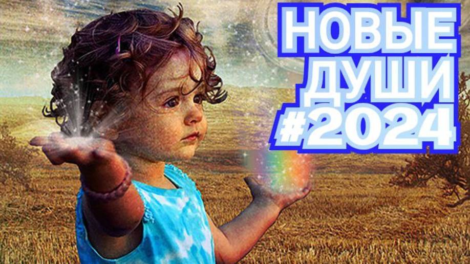 #ченеллинг НОВЫЕ ДУШИ 2024