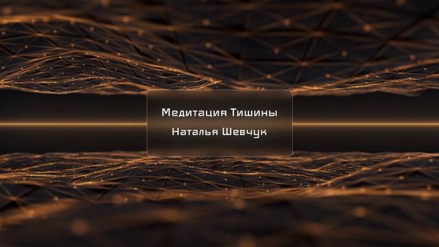 Медитация Тишины