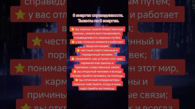 8 энергия.