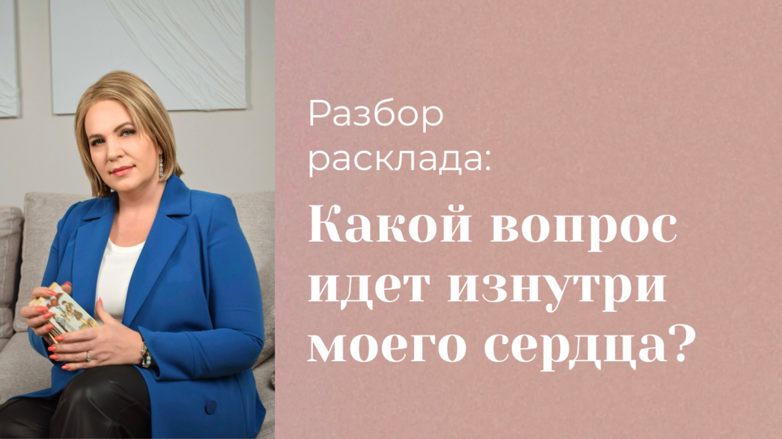 Как Таро ведет нас и дает подсказки? Разбор расклада подписчицы. Анастасия MON \ Школа "Сила таро"