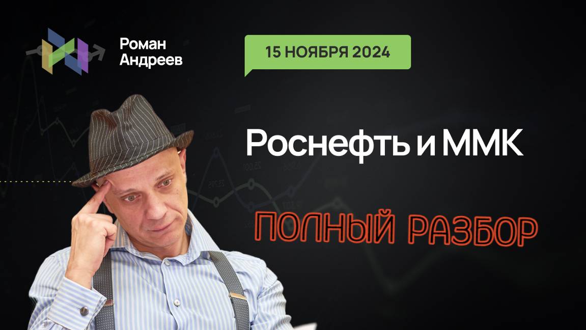 15.11.2024 Роснефть и ММК. Полный разбор! | Роман Андреев