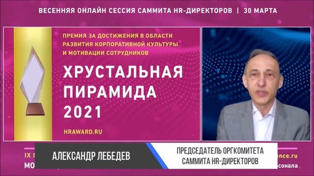 Александр Лебедев о HR Award 2021 и Форуме «Мотивация 2021».
