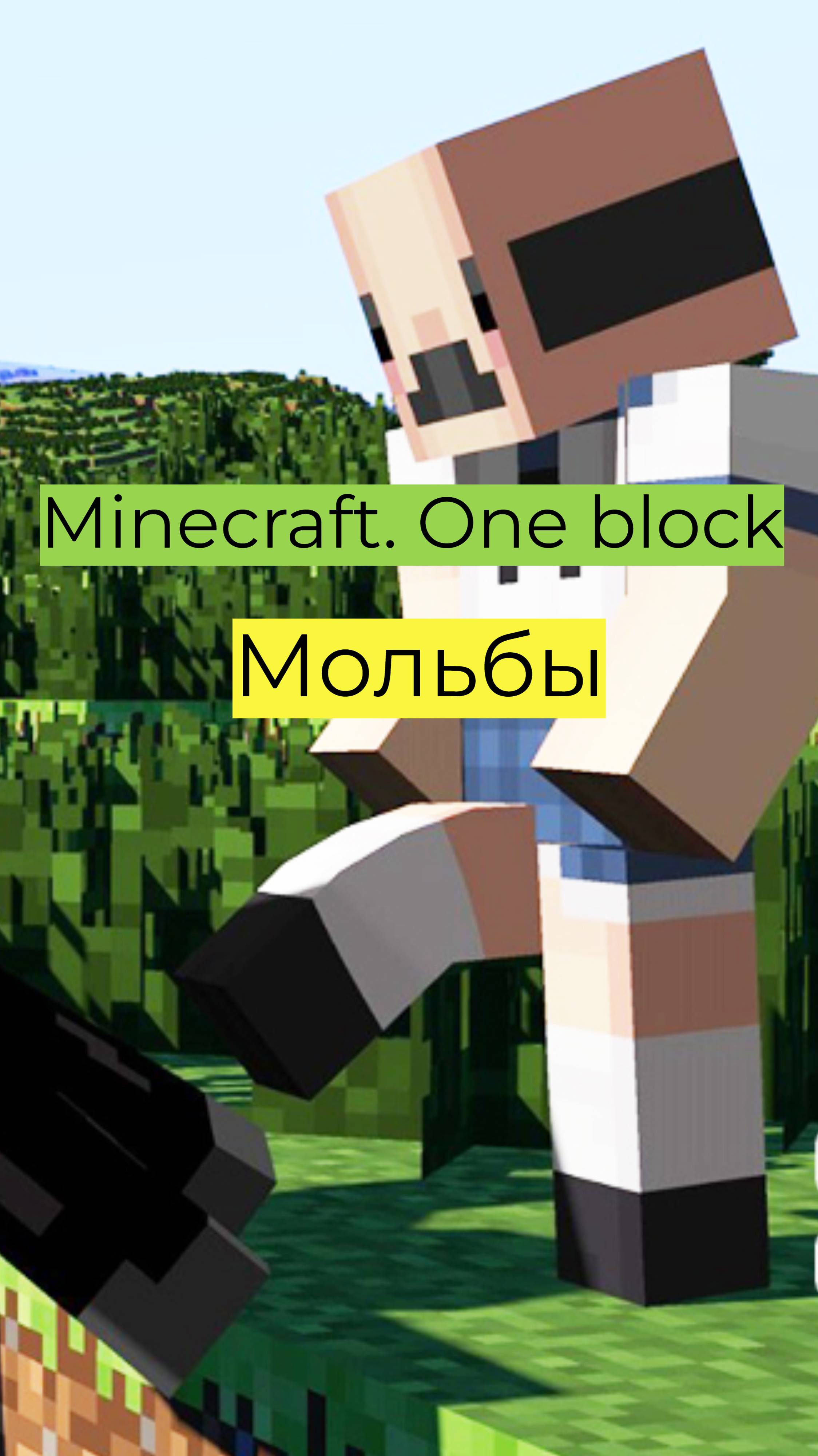 Minecraft - One Block 3 03 Мольбы