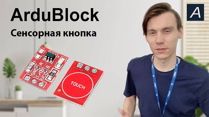 ArduBlock - Красная сенсорная кнопка TTP223