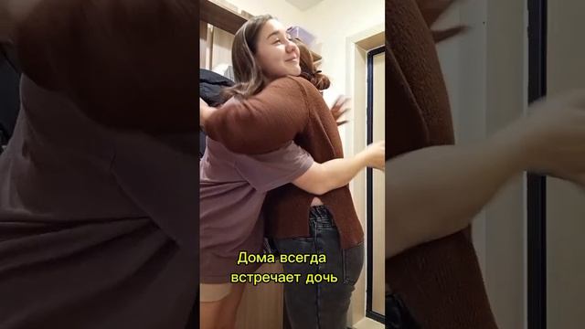 дома всегда встречает дочь