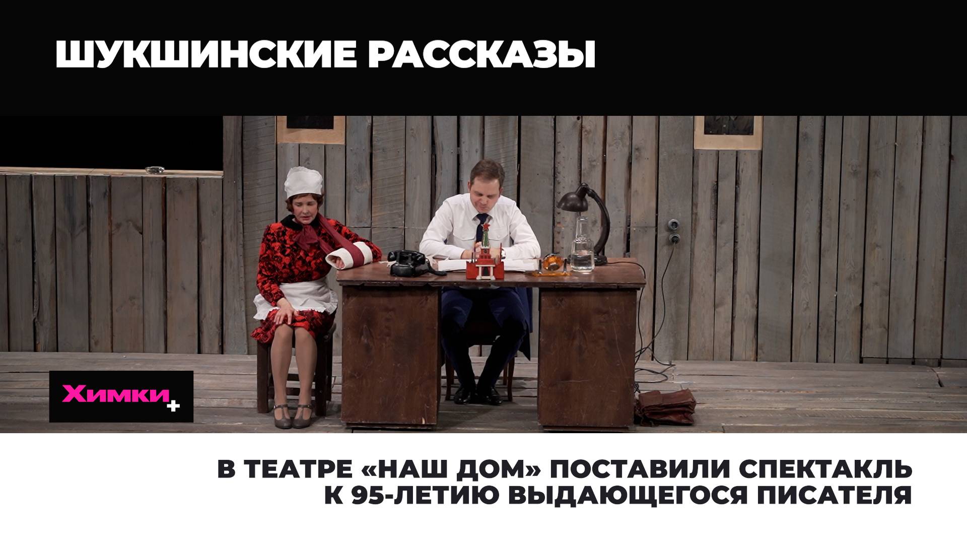 В ТЕАТРЕ «НАШ ДОМ» ПОСТАВИЛИ СПЕКТАКЛЬ К 95-ЛЕТИЮ ВЫДАЮЩЕГОСЯ ПИСАТЕЛЯ