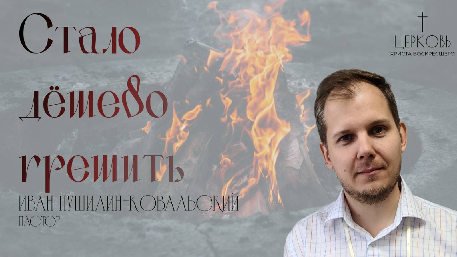 Проповедь "Стало дешево грешить"
пастор Иван Пушилин-Ковальский