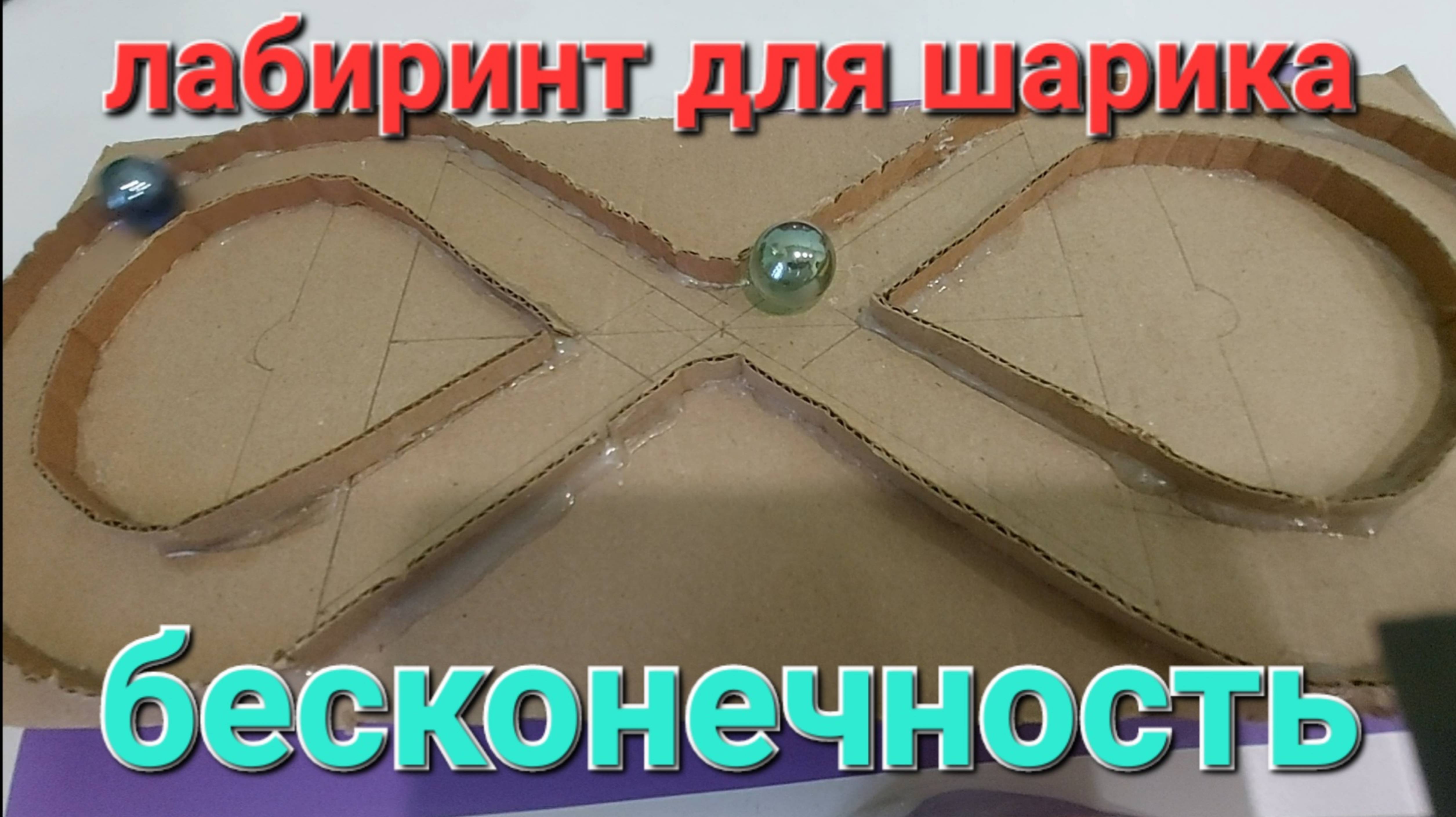 Бесконечный лабиринт для шарика