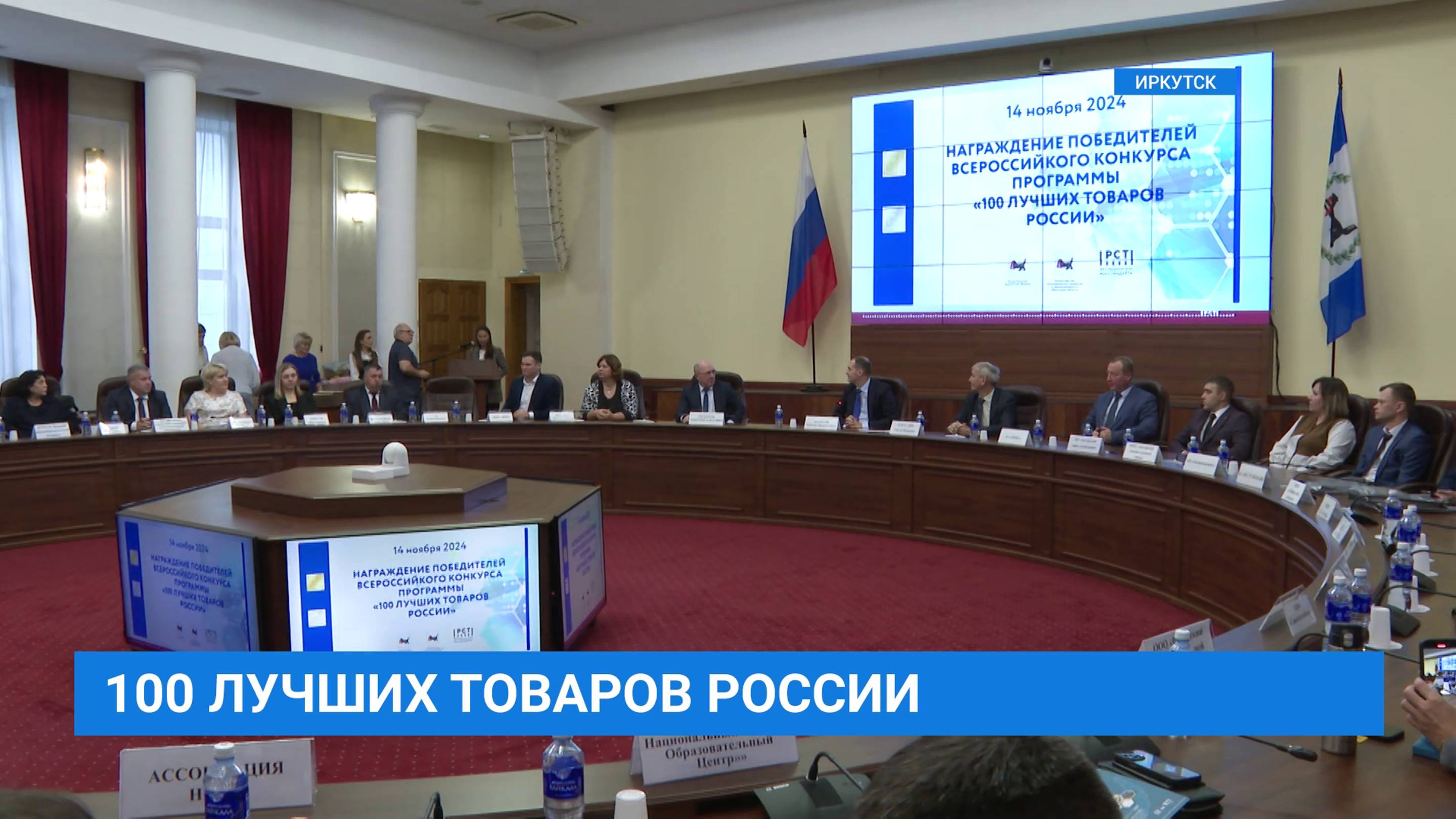 В Иркутске наградили компании–лауреатов и дипломантов конкурса «100 лучших товаров России»