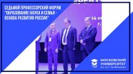 Седьмой профессорский форум "Образование, наука и семья - основа развития России", 13 ноября 2024