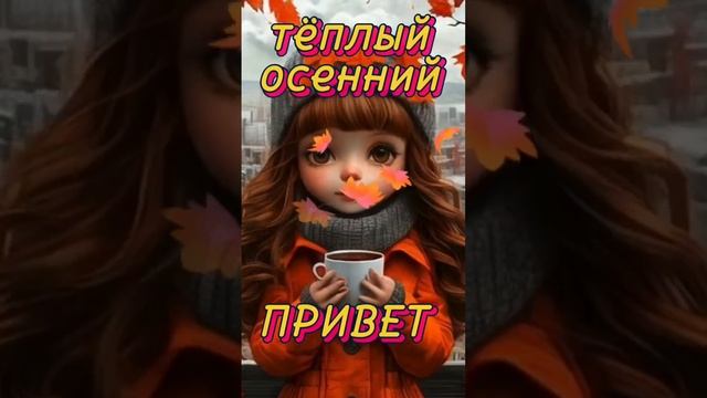 Осенний приветик 🍁15-11-2024