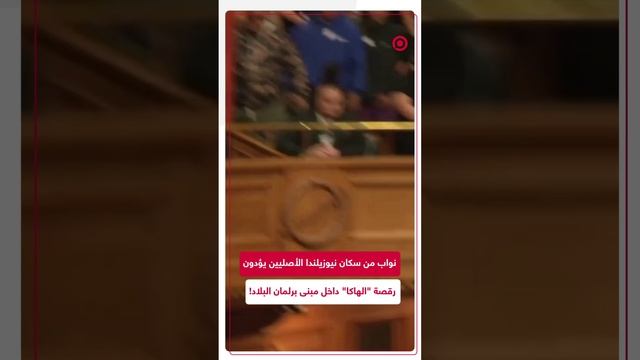 نواب من سكان نيوزيلندا الأصليين يحتجون على مشروع قانون "يهدد حقوقهم"