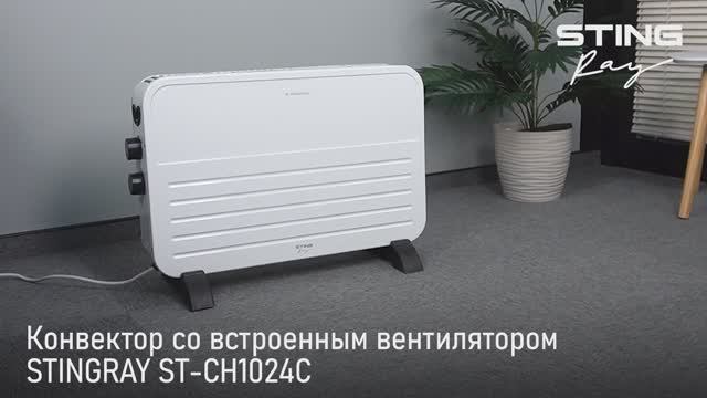 Конвектор STINGRAY ST-CH1024C