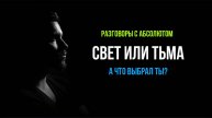СВЕТ ИЛИ ТЬМА: А ЧТО ВЫБРАЛ ТЫ?