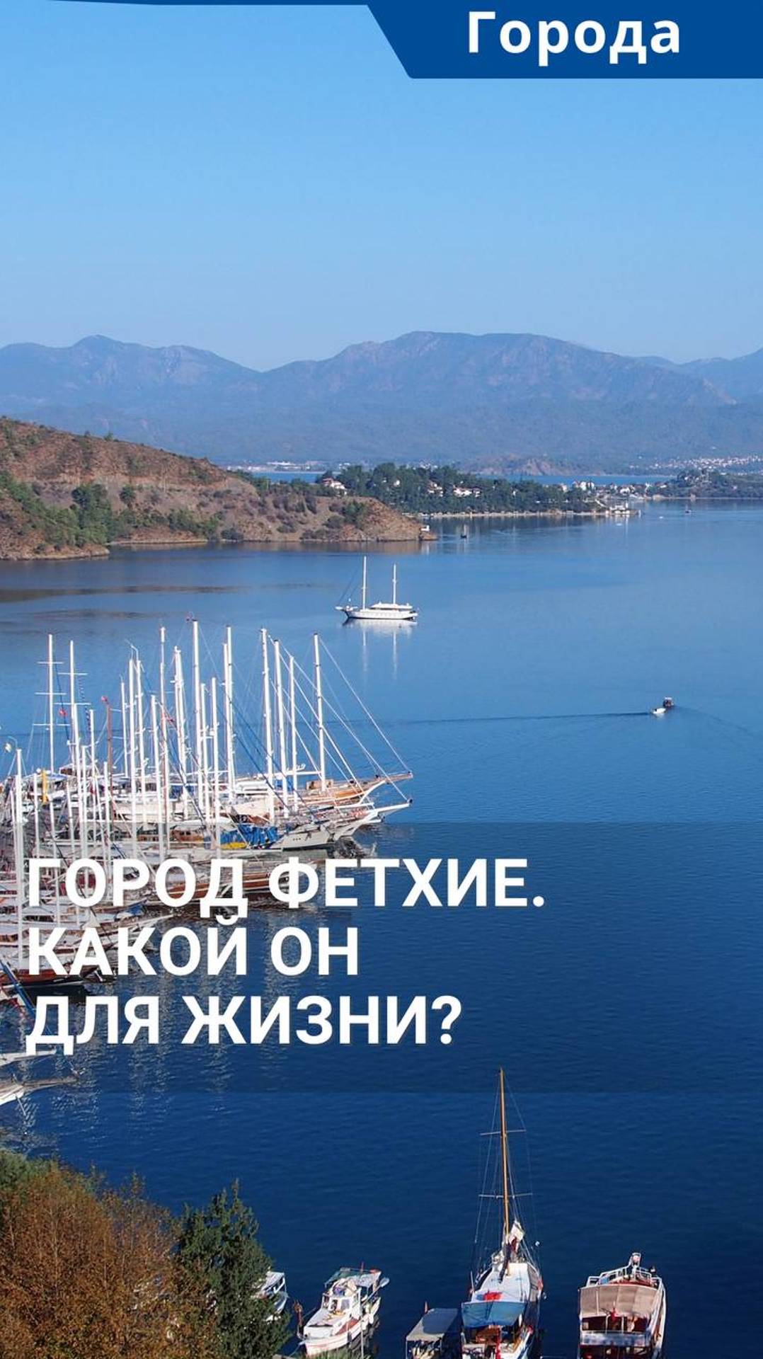Город Фетхие, Турция. Какой он для жизни? #shorts #фетхие #турцияфетхие