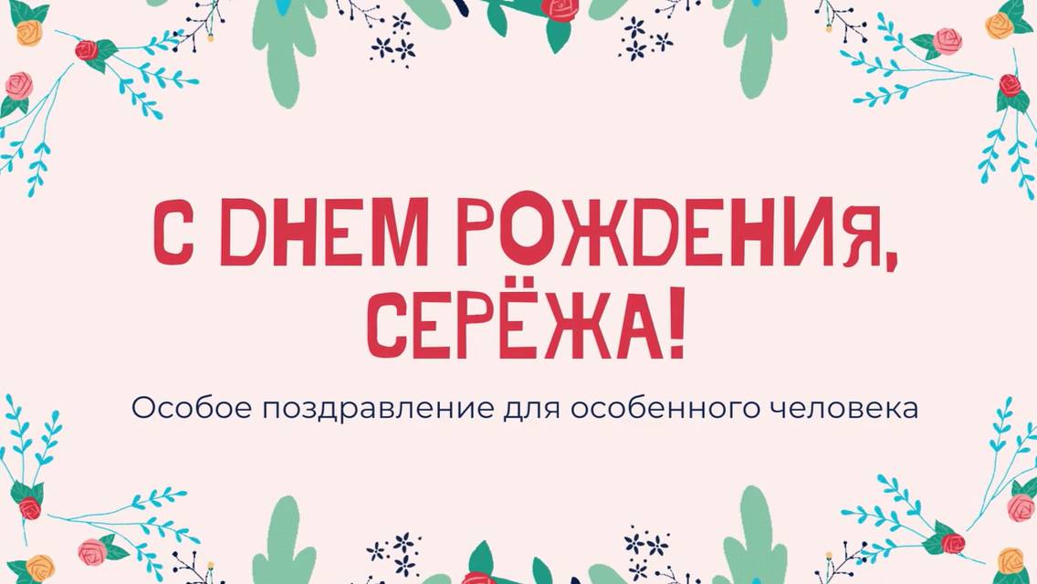 Серёже 2 годика 15.11.2021