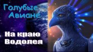Голубые Авиане: На краю Водолея