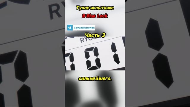 Тупое испытание в Blue Lock Часть 3#bluelock #синяятюрьма #аниме #обзор #anime #блюлок #bluelockedit