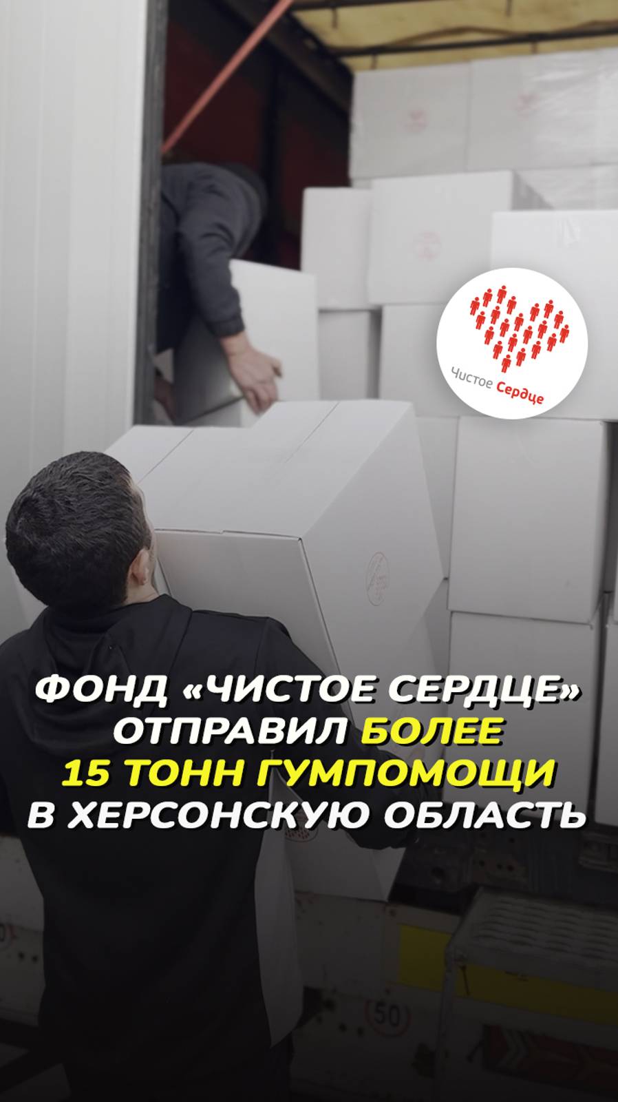 Фонд «Чистое Сердце» отправил более 15 тонн гумпомощи в Херсонскую область