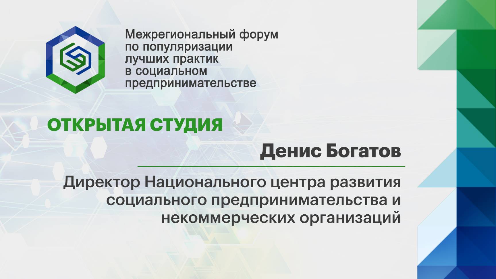 Денис Богатов, директор Национального центра развития социального предпринимательства и НКО