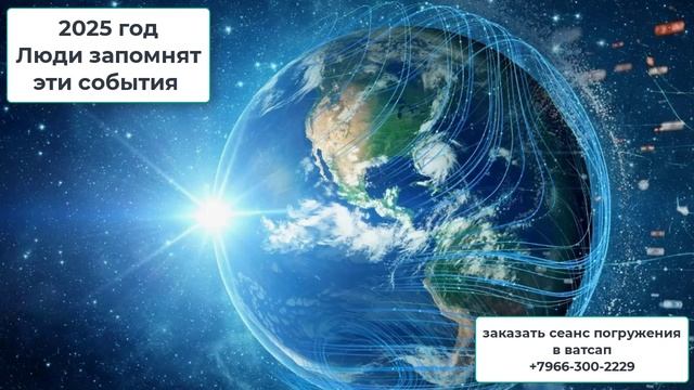 2025 год Люди запомнят эти события