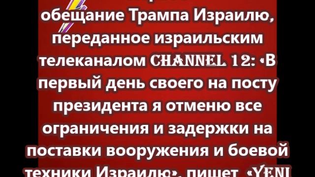 Первое обещание Дональда Трампа Израилю