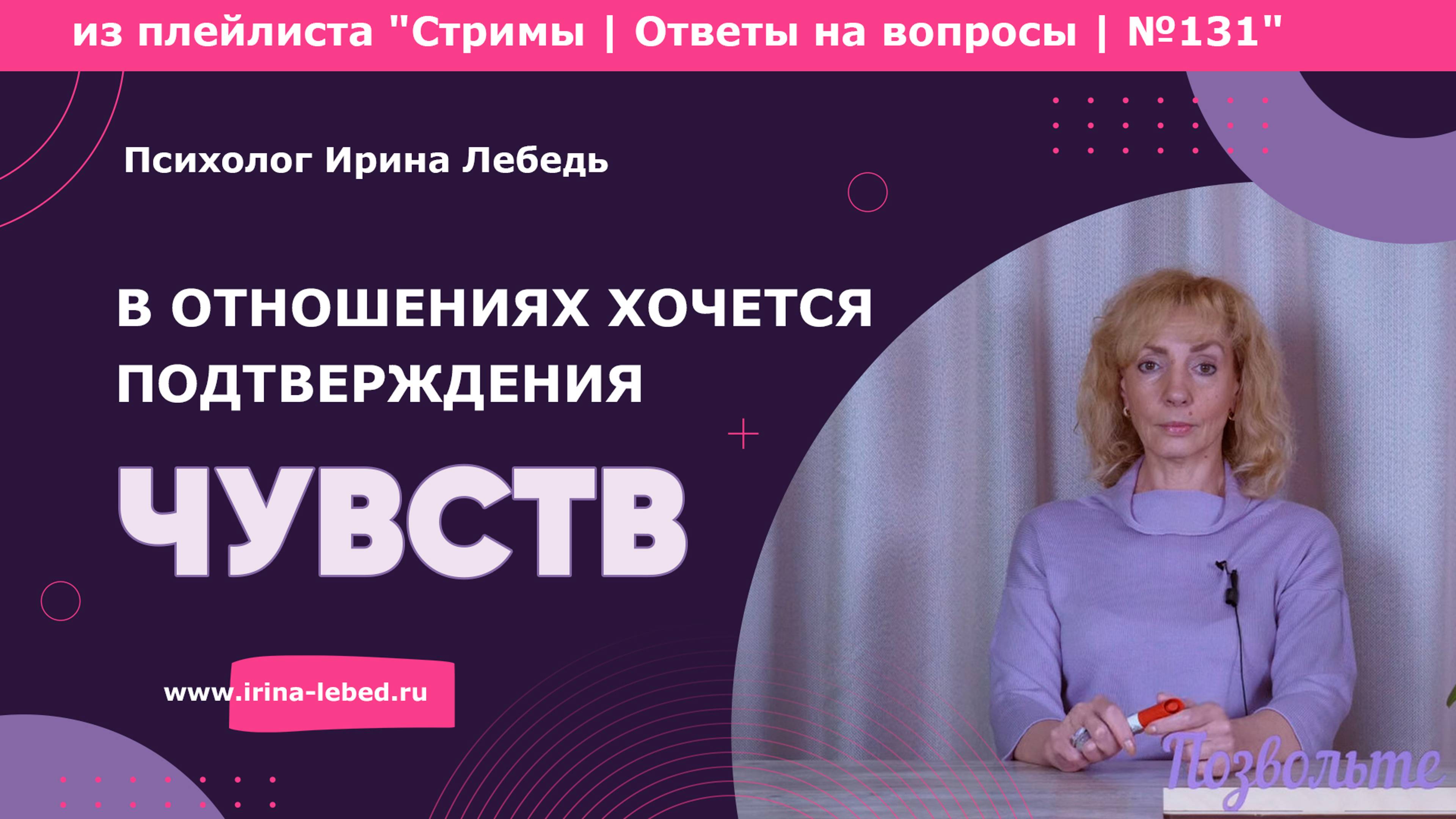 Хочешь, чтобы партнер доказал свою любовь? Вот что это значит - психолог Ирина Лебедь