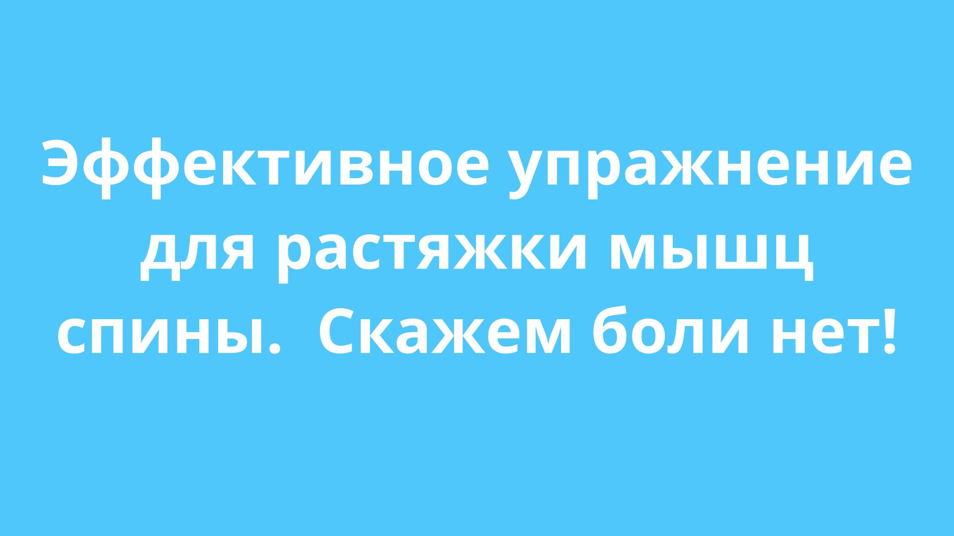 Эффективное упражнение для растяжки мышц спины. Скажем боли нет!